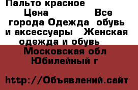 Пальто красное (Moschino) › Цена ­ 110 000 - Все города Одежда, обувь и аксессуары » Женская одежда и обувь   . Московская обл.,Юбилейный г.